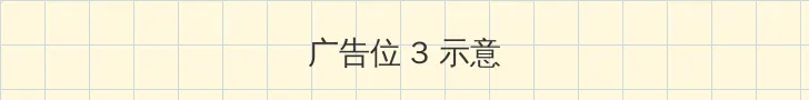 坐在学长的棒子上写作业作文视频 帖子内嵌广告位