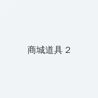 坐在学长的棒子上写作业作文视频 积分商城 - 帖子置顶卡